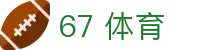 67 体育 - (中国)黔东南67 体育企业集团欢迎您